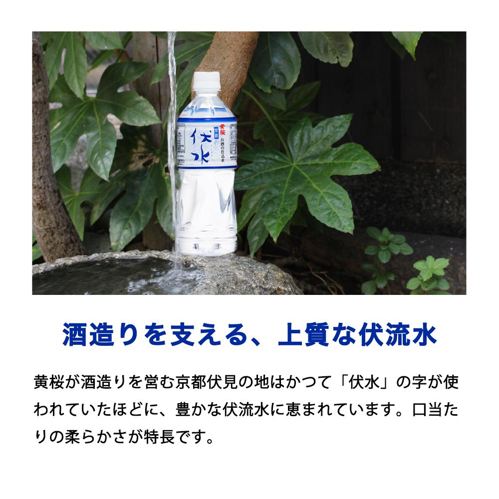 【黄桜】お酒の仕込水 伏水 （530ml×24本入）［ キザクラ 京都 伏見 水 飲料水 水割り用 備蓄 災害 防災 日常使い 消費 ペットボトル 人気 おすすめ 定番 ギフト プレゼント 贈答 ご自宅用 お取り寄せ おいしい 送料無料 ふるさと納税 ］