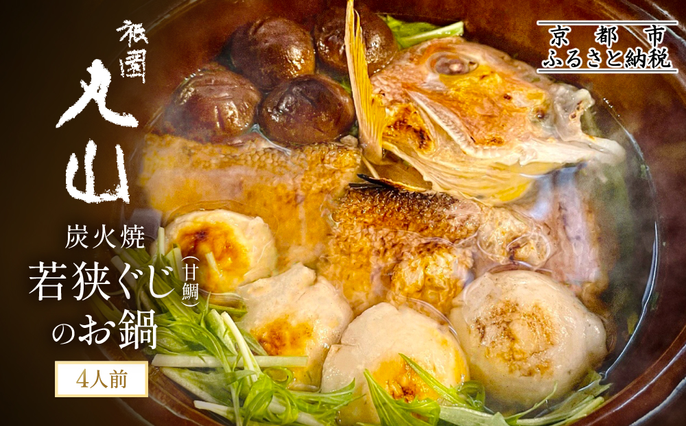 【祇園丸山】炭火焼若狭ぐじ（甘鯛）のお鍋（４人前）［ 京都 祇園 料亭 名店 ミシュラン 京料理 和食 お取り寄せ 送料無料 ふるさと納税 ］