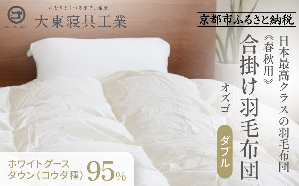 【大東寝具】～快眠のための最高級羽毛布団～ ≪春秋用≫大東寝具オリジナルプレミアム 合掛け羽毛布団 オズゴ ポーランド産 ホワイトグースダウン95％ （コウダ種）（ダブル）［ 京都 寝具 老舗 布団 人気 おすすめ 快眠 寝ごこち 睡眠 健康 羽毛 グース ダウン 最高級 プレミアム お取り寄せ 通販 送料無料 ふるさと納税 ］