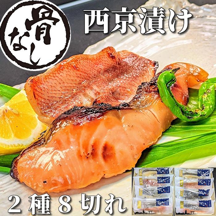 【京の魚匠 ぼんち】〈骨無し〉手作り西京漬け2魚種8切れ詰め合わせ［ 京都 西京漬け 減塩 無添加 魚 簡単 便利 人気 おすすめ お取り寄せ 通販 送料無料 ふるさと納税 ］