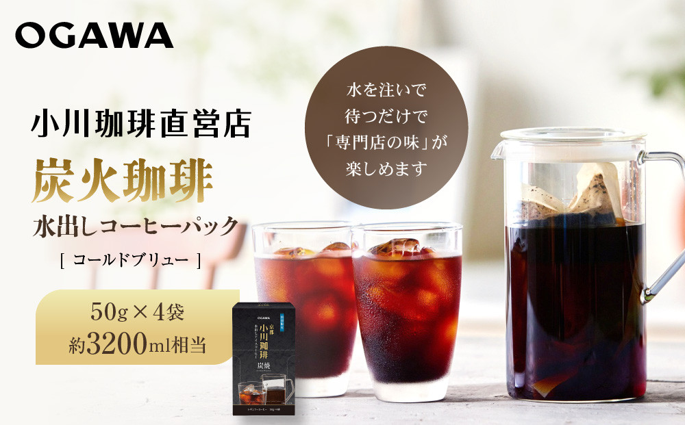 【小川珈琲】水出しアイスコーヒーパック 50g×4袋(約3200ml相当)｜京都 OGAWA コーヒーブランド 人気セット［ 炭焼珈琲 水出しアイスコーヒー 水を注いで待つだけ 簡単 贅沢 コク 香り おすすめ ギフト プレゼント 贈答 お取り寄せ 通販 送料無料 ふるさと納税 ］