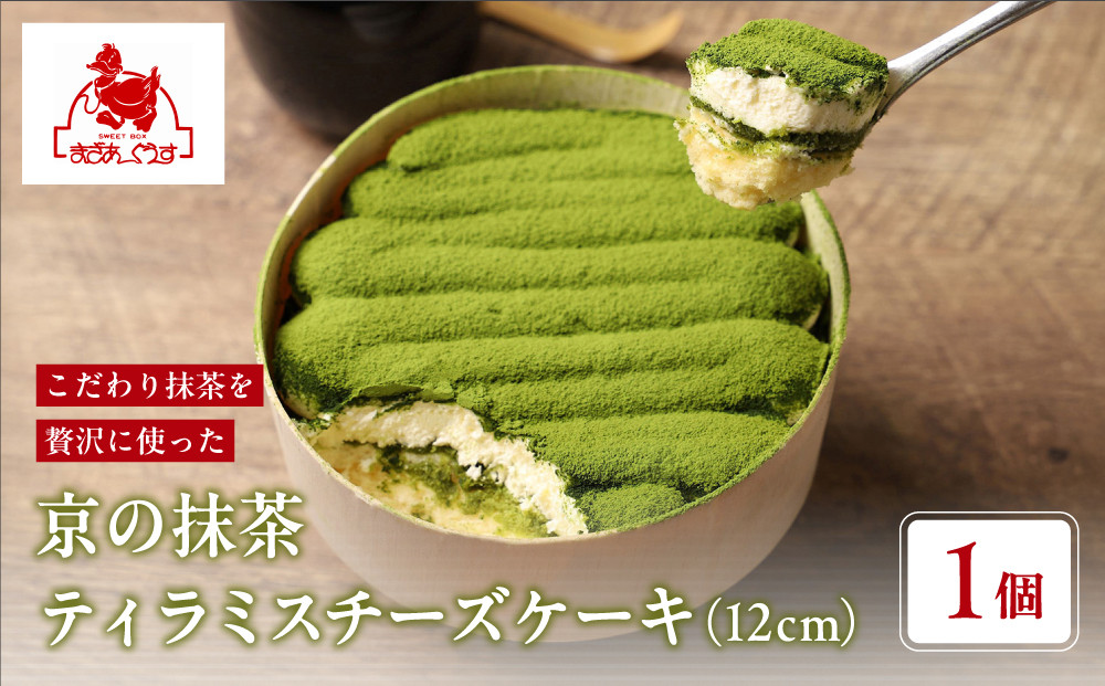 【まざあぐうす】京の抹茶ティラミスチーズケーキ12cm｜京都 スイーツブランド ケーキ 人気 ［ 全国の催事で大人気 抹茶 ティラミス チーズケーキ おすすめ お菓子 洋菓子 ギフト プレゼント お取り寄せ通販 送料無料 ふるさと納税 ］