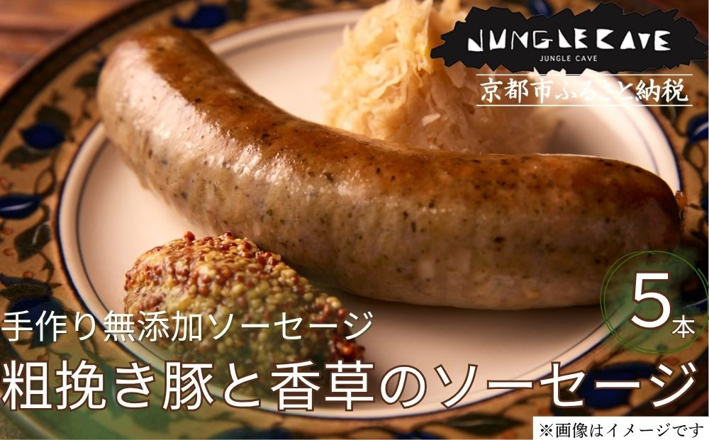 【ジャングルケイブ】肉感たっぷり 手作り無添加ソーセージ(粗挽き豚と香草)5本×約100g｜京都 御所南 ソーセジとお肉の店 人気セット [ 手作り無添加 粗挽き豚と香草のソーセージ 肉肉しい おいしい グルメ 人気 おすすめ ギフト プレゼント お取り寄せ 通販 送料無料 ふるさと納税 ］