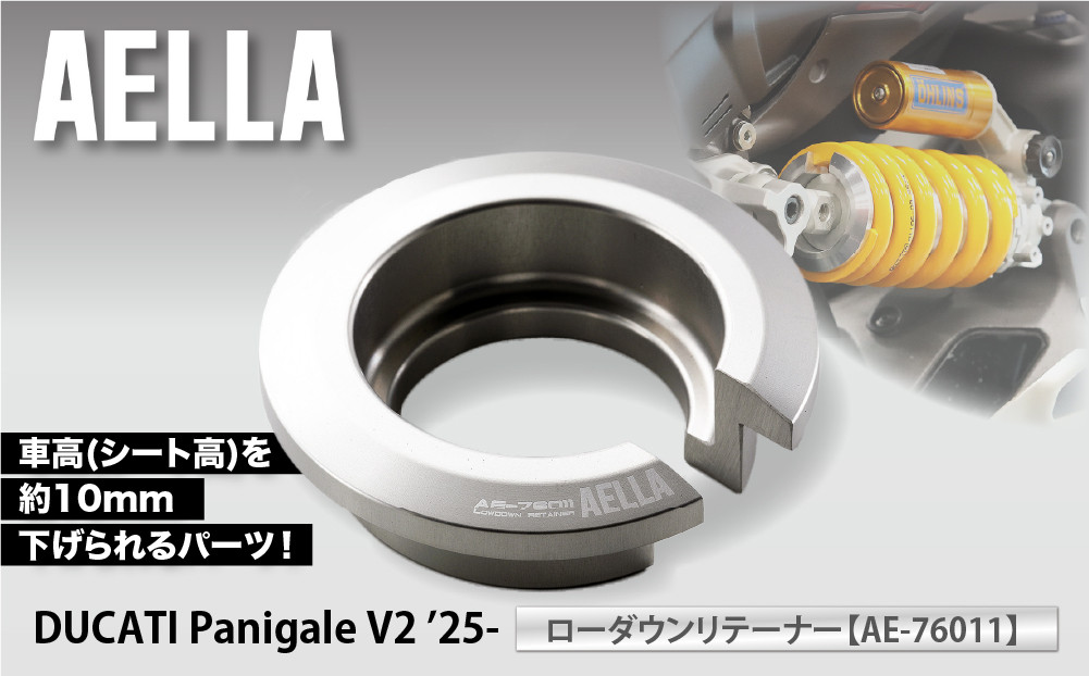 【AELLA】DUCATI Panigale V2 ’25-｜ローダウンリテーナー AE-76011｜京都 バイクギア カスタムパーツ 人気ブランド バイク［ ドゥカティ ドカ パニガーレV2 車高を下げる カスタムパーツ おすすめ ツーリング ライダー バイカー お取り寄せ 通販 送料無料 ふるさと納税 ]
