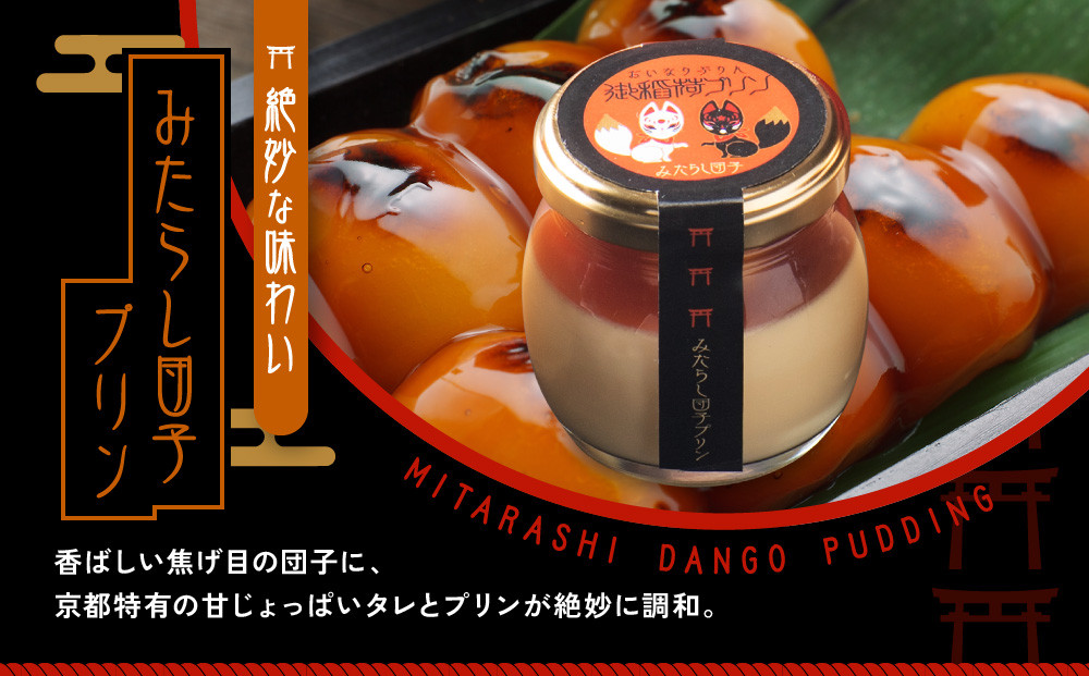 【御稲荷プリン】京の御稲荷セット｜京都 伏見稲荷 極上プリン 人気セット［ 京都 スイーツ 厳選素材の手作りプリン 6個詰め合わせ 人気 おすすめ お菓子 グルメ おいしい 通販 お取り寄せ 送料無料 ふるさと納税 ］