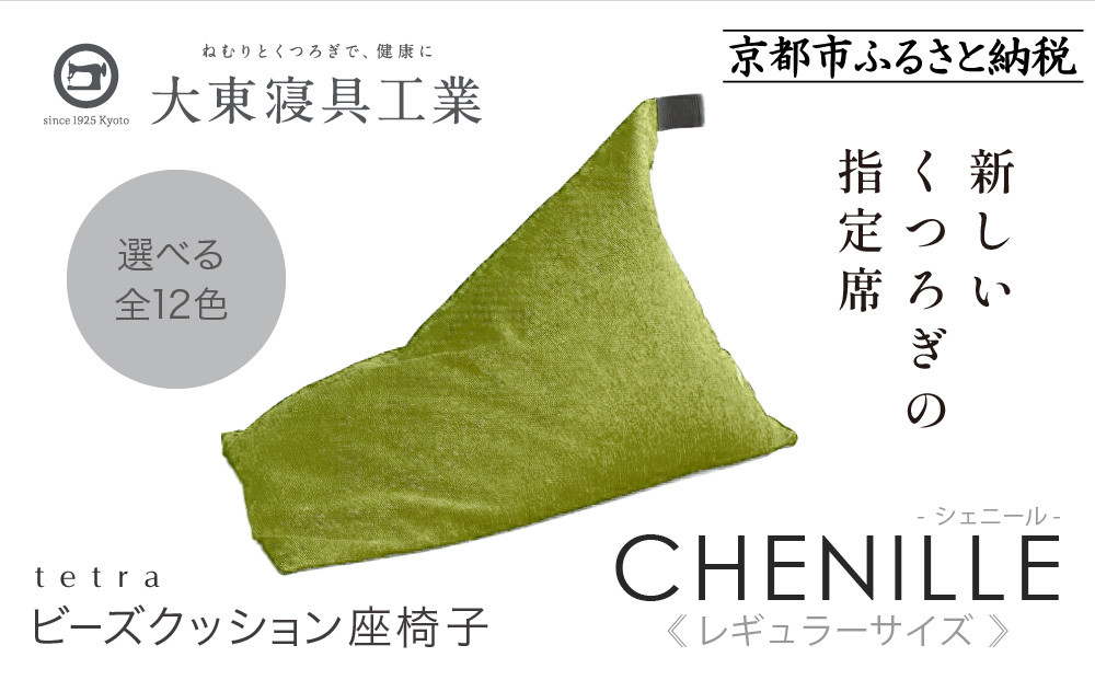 【大東寝具】～心と体によりそうかたち～ tetra シェニール（レギュラーサイズ）【ビーズクッション座椅子】（セラドングリーン）［ 京都 寝具 老舗 クッション 人気 おすすめ くつろぎ 寝ごこち お取り寄せ 通販 送料無料 ふるさと納税 ］