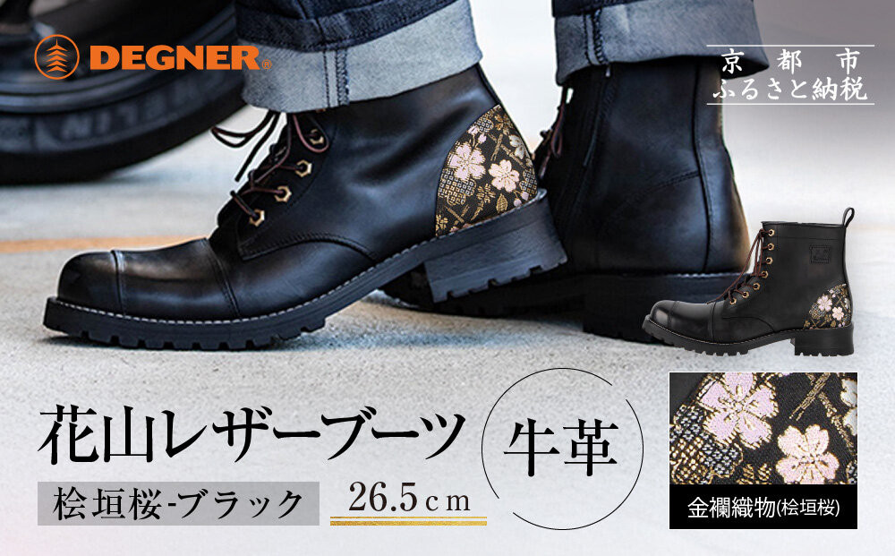 【デグナー】花山レザーブーツ[HS-B19K]＜桧垣桜 ブラック 26.5cm＞｜京都 バイクギア バイクアイテム 人気ブランド［レザー ブーツ 金襴織物 和柄 耐久性 疲れにくい おしゃれ 人気 おすすめ 革 牛革 ツーリング ライダー バイカー 靴 お取り寄せ 通販 送料無料 ふるさと納税 ］