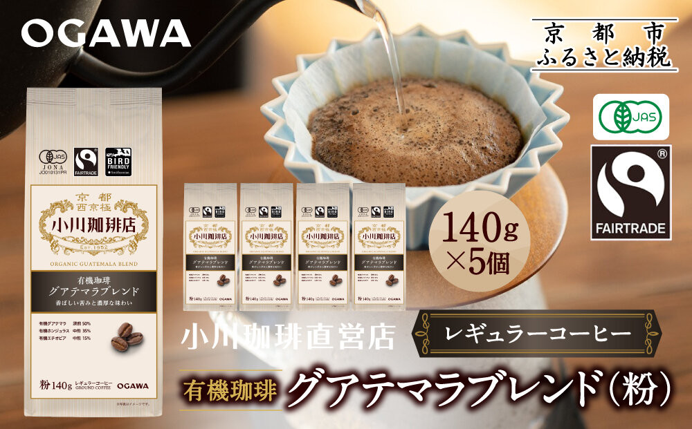 小川珈琲直営店 有機珈琲 グアテマラブレンド(粉)140g×5個｜京都 コーヒー 人気ブランド レギュラーコーヒー［ OGAWA ブレンドコーヒー 5種類 世界が認める本物の味わい 贅沢 おすすめ ギフト プレゼント 贈答 お取り寄せ 通販 送料無料 ふるさと納税 ］