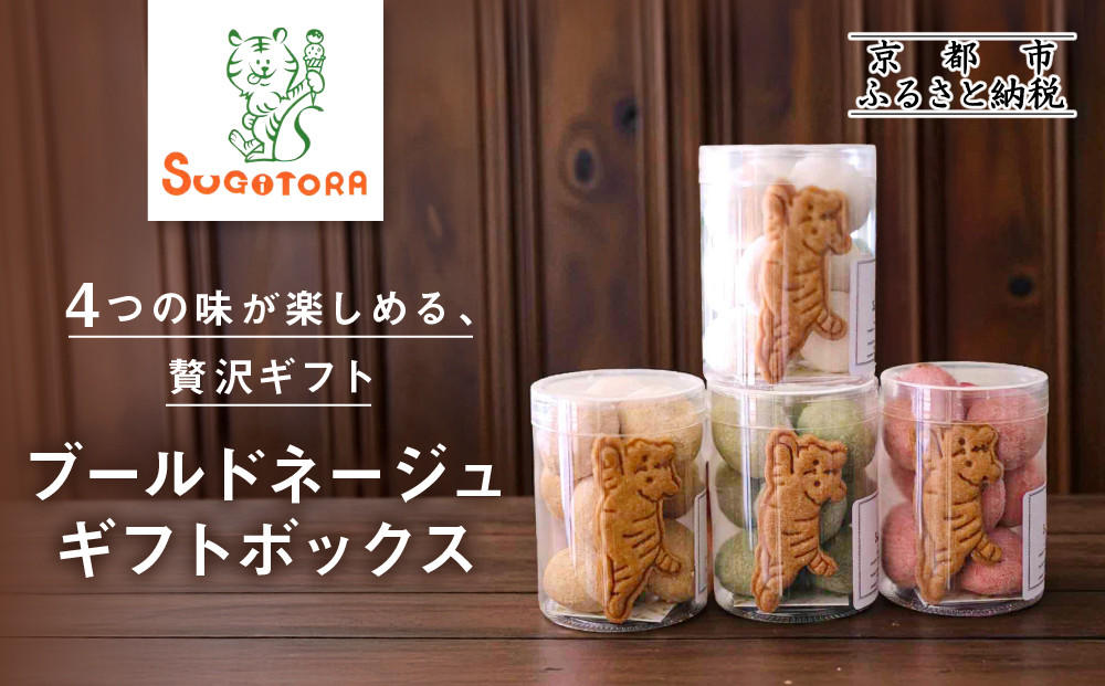 【SUGiTORA】ブールドネージュ ギフトボックス｜京都 寺町 スイーツブランド 人気店［ とっても可愛い クッキー＆スノーボール 4種詰め合わせ 人気 おすすめ グルメ スイーツ お菓子 スギトラ ギフト プレゼント 贈答 お取り寄せ 通販 送料無料 ふるさと納税 ］