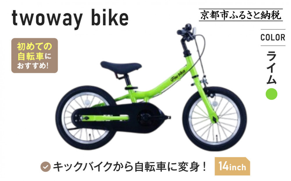 完成品でお届け!《1月中旬頃発送》キッズバイク14インチ 完成品でお届け! キックバイクから自転車に変身！ブレーキ付｜京都 中川商会 自転車 人気 TW14RUNA/TW14RUNB［ ペダルを後付け可能 TWOWAYBIKE RUNN TW14 14インチ 自転車練習 2way ツーウェイバイク・ラン 2歳 3歳 子供 人気 おすすめ 送料無料 ］TW14RUNA/TW14R【ライム（LG）】
