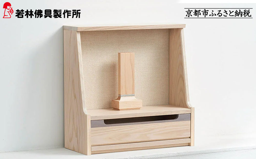【若林佛具製作所】ミニ仏壇 HAJIME＜タモ×アイボリー＞｜京都 老舗仏壇店 伝統工法 人気［ 京都の老舗仏壇店 創業約200年 熟練職人が手がける仏壇 上質 お仏壇 人気 おすすめ お取り寄せ 通販 送料無料 ふるさと納税 ］