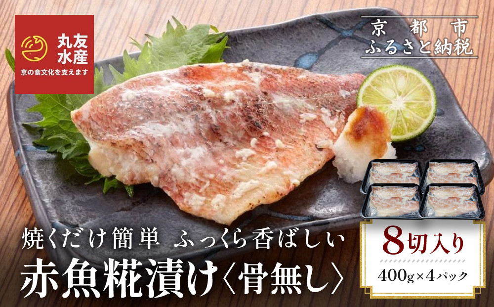 【丸友水産】ふっくら香ばしい赤魚糀漬け 骨なし 半身8切入り｜京都 卸売市場 塩麹漬け 人気セット［ 京都中央卸売市場 丸友水産 赤魚糀漬け 骨なし 食べやすい 贅沢 高級 グルメ おすすめ おいしい 便利 お取り寄せ 通販 送料無料 ふるさと納税 ］