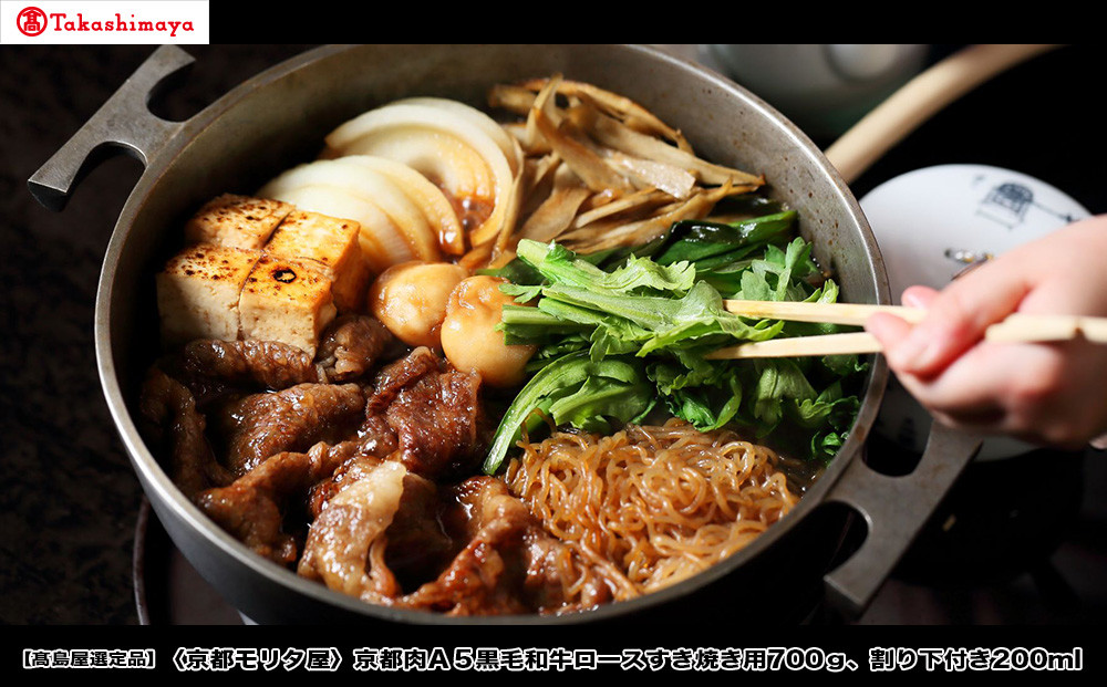 【高島屋選定品】＜京都モリタ屋＞A5国産黒毛和牛ロースすき焼き用700g 割り下付き200ml｜京都 老舗 有名店 国産牛 高品質 人気［ 明治2年創業 京都初 牛肉専門店 有名店 高品質 和牛 切り落とし 人気 おすすめ グルメ お肉 牛肉 ブランド牛 京都肉 お取り寄せ 通販 送料無料 ふるさと納税 ］