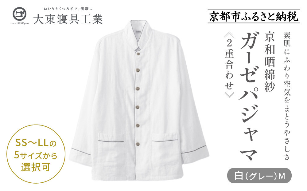 【大東寝具】京和晒綿紗 ガーゼパジャマ 2重合わせ 白 男女兼用サイズ（グレー M）［ 京都 寝具 老舗 パジャマ 人気 おすすめ ガーゼ 快眠 健康 やわらかい お取り寄せ 通販 送料無料 ふるさと納税 ］