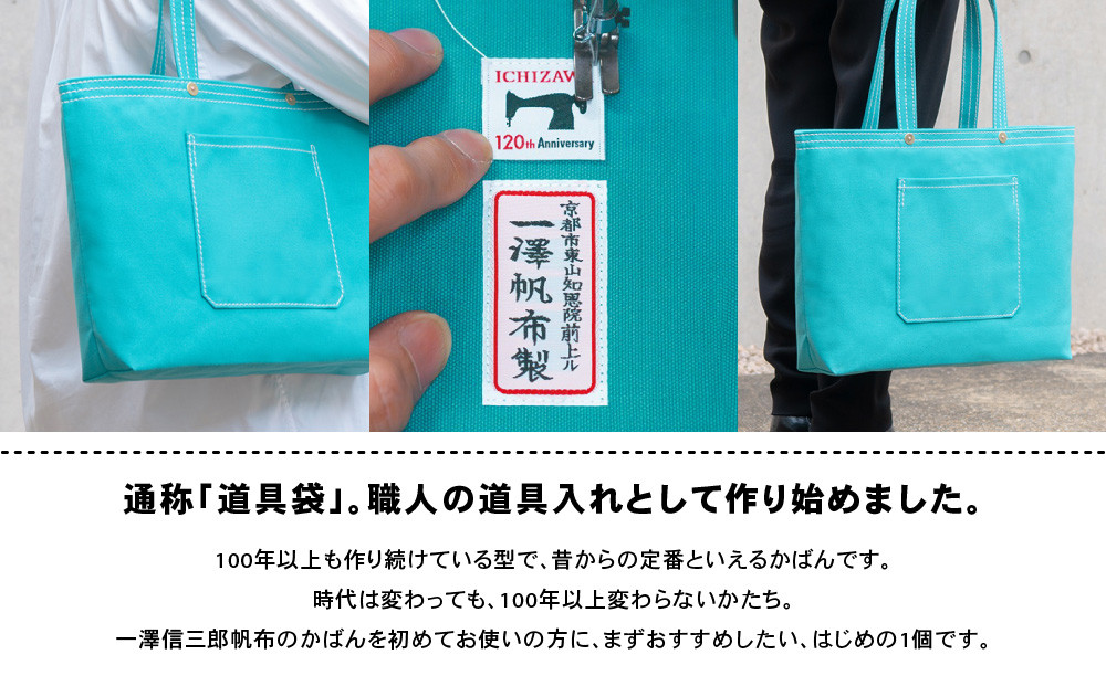 【一澤信三郎帆布】綿帆布製手さげかばん No.17D あさぎ あさぎ 120周年限定｜京都 鞄 老舗 人気ブランド おしゃれ [ 京都 鞄 老舗 有名店 人気 おすすめ プレゼント ギフト おしゃれ お取り寄せ 通販 送料無料 ふるさと納税 ]