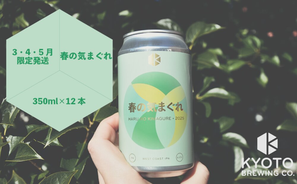 【京都醸造】京都発のクラフトビール！気まぐれ 12本セット ［ 京都 ビール お酒 地ビール クラフトビール 350ml 缶ビール 人気 おすすめ お取り寄せ 通販 送料無料 きょうとじょうぞう ふるさと納税 ］