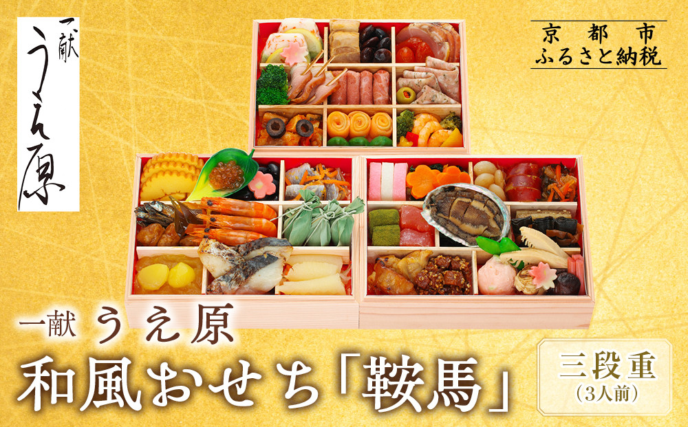 【京都 一献うえ原 監修】和洋おせち「鞍馬」三段重 3人前｜京おせち 本格料亭おせち 人気おせち［ 京都 料亭 おせち お節 京料理 三段 3人 人気 おすすめ 2026 正月 お祝い おせち料理 グルメ ご自宅用 お取り寄せ 通販 送料無料 ふるさと納税 ］