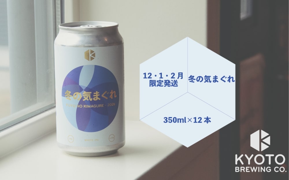 【京都醸造】京都発のクラフトビール！気まぐれ 12本セット ［ 京都 ビール お酒 地ビール クラフトビール 350ml 缶ビール 人気 おすすめ お取り寄せ 通販 送料無料 きょうとじょうぞう ふるさと納税 ］