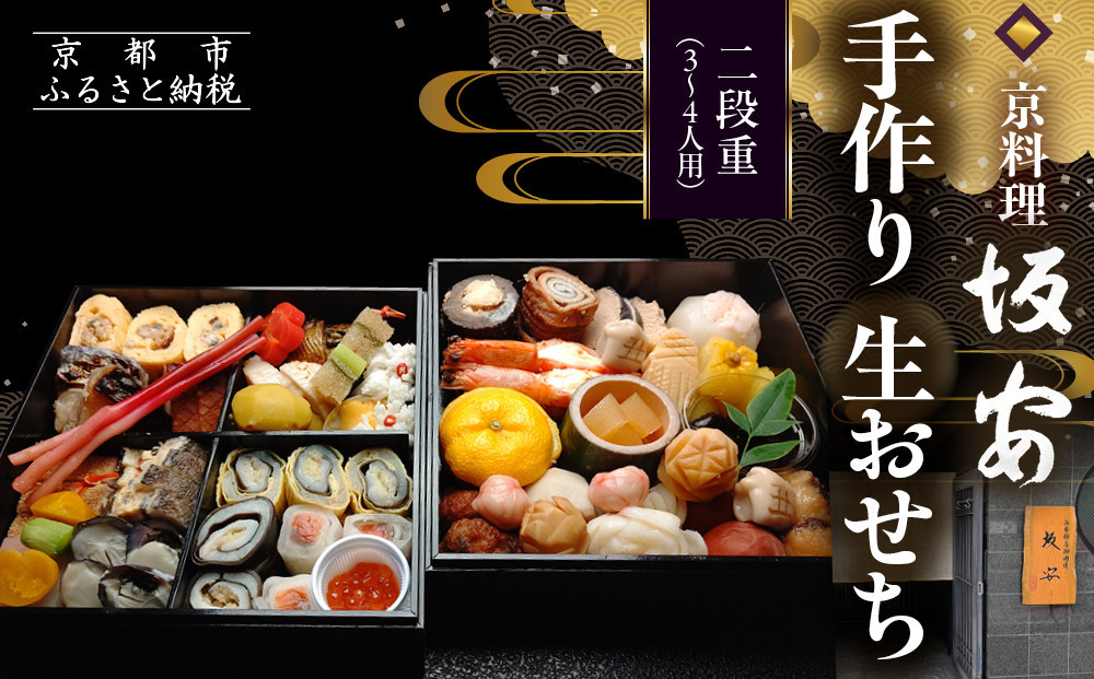 【京料理 坂安】手作り 生おせち二段重 3～4人用| 京都 本格料亭 人気おせち ［ 京都 老舗 料亭 和風おせち 二段 3人 4人 人気 おすすめ グルメ おいしい 京料理 2027 正月 お祝い ご自宅用 お取り寄せ 通販 送料無料 ふるさと納税 ］