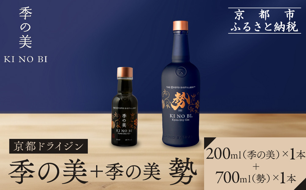 【京都蒸溜所】季の美 勢 京都ドライジン 700ml×1本+季の美 200ml 1本 |プレミアム クラフトジン スピリッツ 人気セット［ 京都 お酒 ジン ドライジン スピリッツ 人気 おすすめ こだわり 蒸留 蒸留酒 蒸留所 ふるさと納税 ］