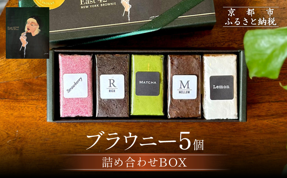 【East42st NEW YORK BROWNIE】5種類のブラウニー詰め合わせBOX［ 京都 ブラウニー専門店 有名店 ニューヨーク仕込み ブラウニー詰め合わせ おしゃれ おいしい 人気 おすすめ スイーツ チョコレート 焼菓子 ギフト プレゼント 贈答 お取り寄せ 通販 送料無料 ふるさと納税 ］
