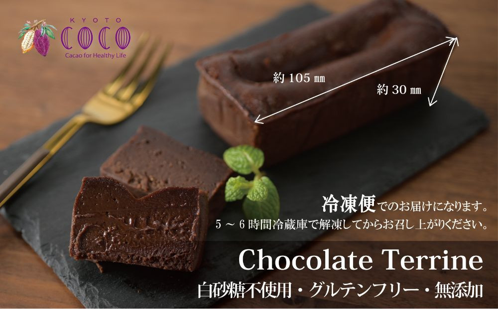 【COCOKYOTO】チョコレートテリーヌ1個｜京都 スイーツ 人気［ 京都 ビーントゥバーチョコレート専門店 チョコレート 無添加 健康志向 グルテンフリー 砂糖不使用 人気 おすすめ グルメ お菓子 洋菓子 スイーツ チョコ お取り寄せ 通販 送料無料 ふるさと納税 ］