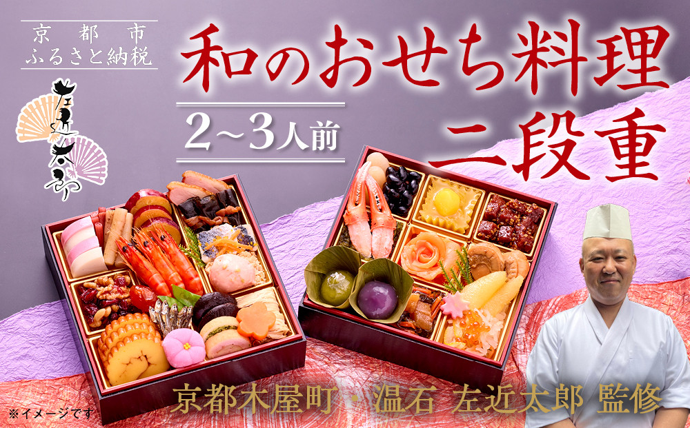【京都木屋町・温石 左近太郎監修】和のおせち二段重 2～3人前｜京都 老舗 本格和風おせち 人気おせち［ 京都 老舗 和風おせち二段 2人 3人 グルメ 京料理 人気 おすすめ 2026 正月 お祝い お取り寄せ 通販 送料無料 年内発送 ふるさと納税 ］