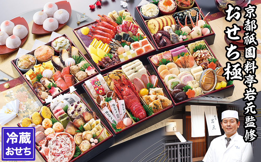 【京都祇園 岩元】冷蔵おせち六段重「極」約7～8人前［ 京都 祇園 老舗 料亭 完売必至の大人気おせち おすすめ 2026 正月 お祝い おせち お節 京おせち グルメ お取り寄せ 通販 送料無料 ふるさと納税 ］