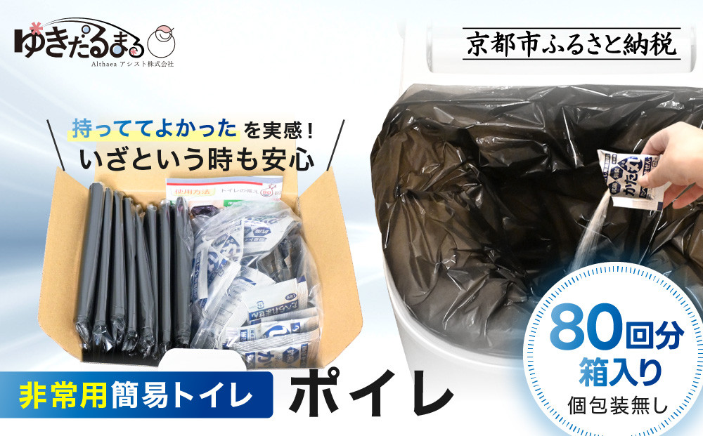 【ゆきだるまる】非常用簡易トイレ ポイレ 80回分箱入り シンプルタイプ(個包装無し) ｜京都 防災グッズ 携帯トイレ［ 京都 防災グッズ 携帯トイレ 人気 おすすめ 災害用 凝固剤 備蓄品 豪雨 地震 台風 断水 洪水 災害 長期保存 通販 送料無料 ふるさと納税 ］