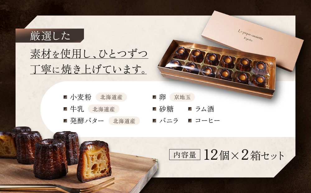 【ル・ピックアシエット】おきてやぶりのカヌレ 12個×2箱セット｜京都 人気フレンチ スイーツ カヌレ 人気 [ フランス星付きレストランで修業 人気シェフのこだわりスイーツ ミニサイズのカヌレ 贅沢 美食 グルメ おすすめ お菓子 洋菓子 焼き菓子 ギフト プレゼント 贈答 お取り寄せ 通販 送料無料 ふるさと納税 ］