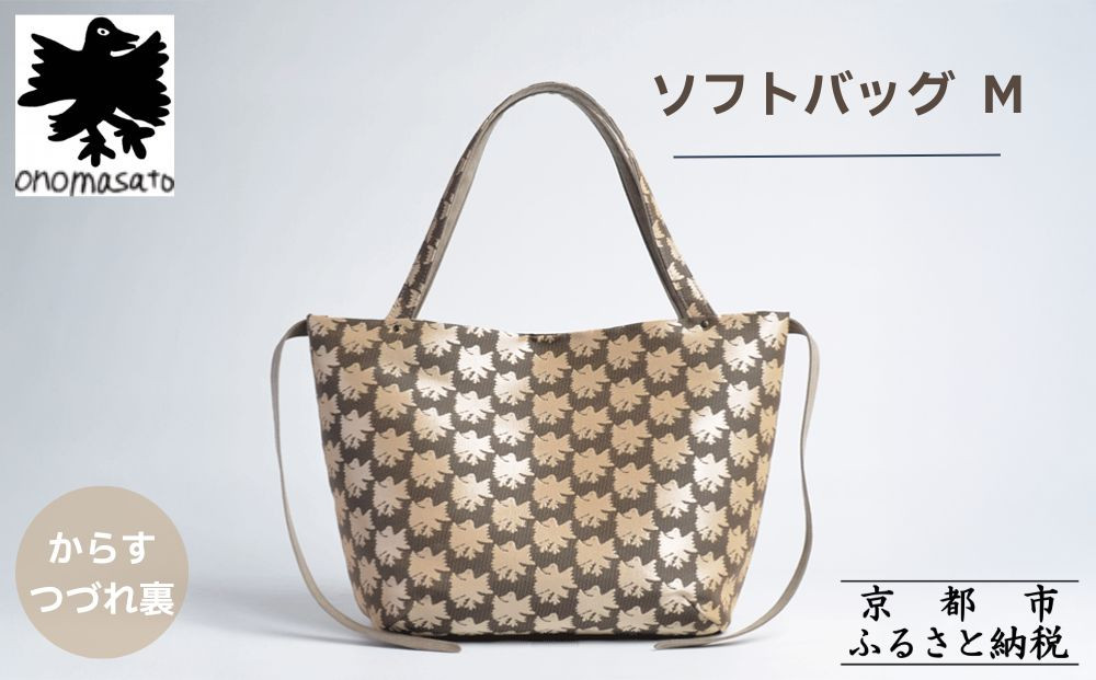 【onomasato】ソフトバッグ M《CASUAL collection》/ カラスつづれ裏｜京都 ブランドバッグ 人気シリーズ［ 西陣織 撥水 肩掛け 軽量 A4ファイルが収納可能 日常使い 人気 おすすめ ギフト プレゼント お取り寄せ 通販 送料無料 ふるさと納税 ］