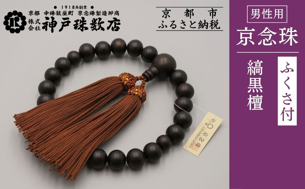 【神戸珠数店】〈京念珠〉艶消し縞黒檀 男性用数珠【ふくさ付き】｜京都 念珠 仏具［ 京都 京念珠 珠数 数珠 仏具 メンズ 人気 おすすめ お取り寄せ 通販 送料無料 ふるさと納税 ］