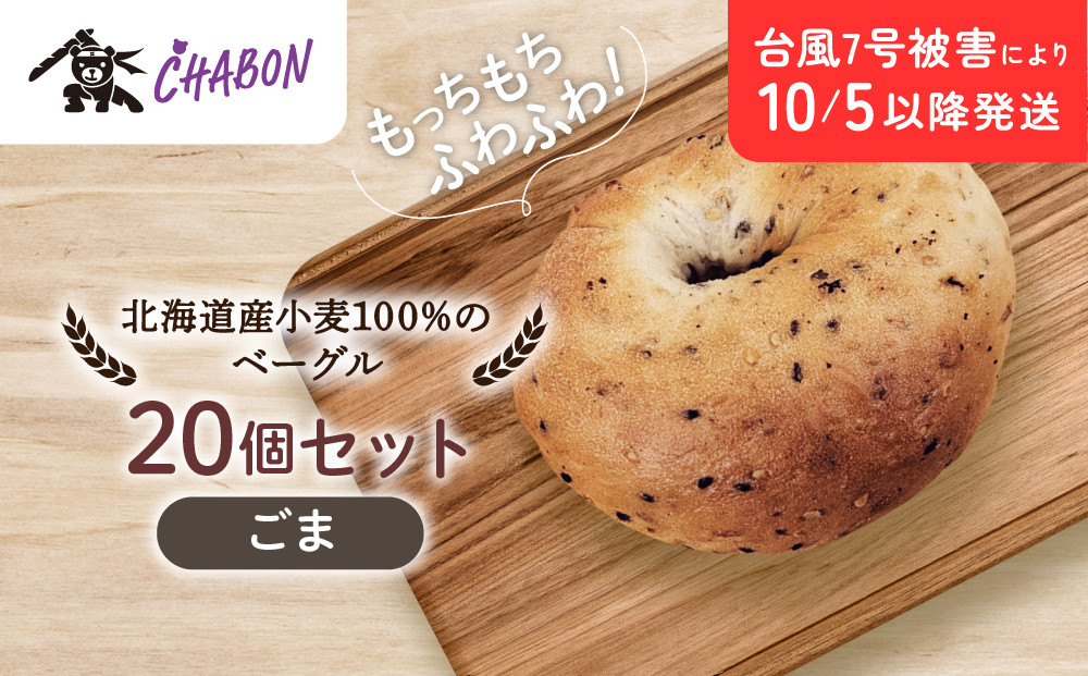 台風7号被害により10/5以降のお届け【CHABON】北海道産小麦100%のベーグル20個セット＜ごま＞｜京都 人気ベーカリー ベーグル パン おすすめ [ 人気ベーグル食べ比べ プレーン/ごま/オニオン/赤しそ 同じ味を20個お届け もちもちふわふわ 自家製 焼きたて グルメ 朝食 おやつ パン 便利 お取り寄せ 通販 送料無料 ]