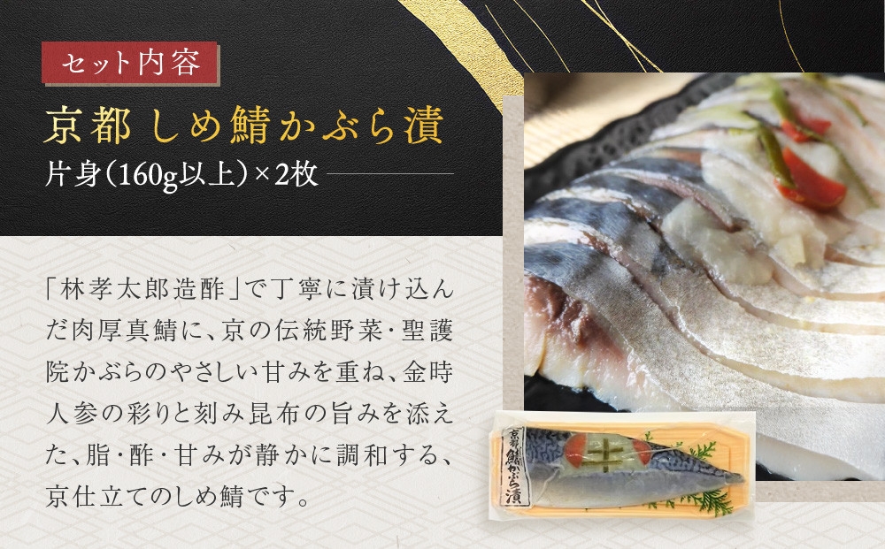【秋月】しめ鯖かぶら 2枚セット｜京都 〆サバ レビュー高評価 人気セット [ 京都・林孝太郎造酢使用 国産真鯖 肉厚 かぶら漬け お酒に合う 贅沢 グルメ おすすめ 海鮮 魚介 ギフト プレゼント 贈答 お取り寄せ 通販 送料無料 ］