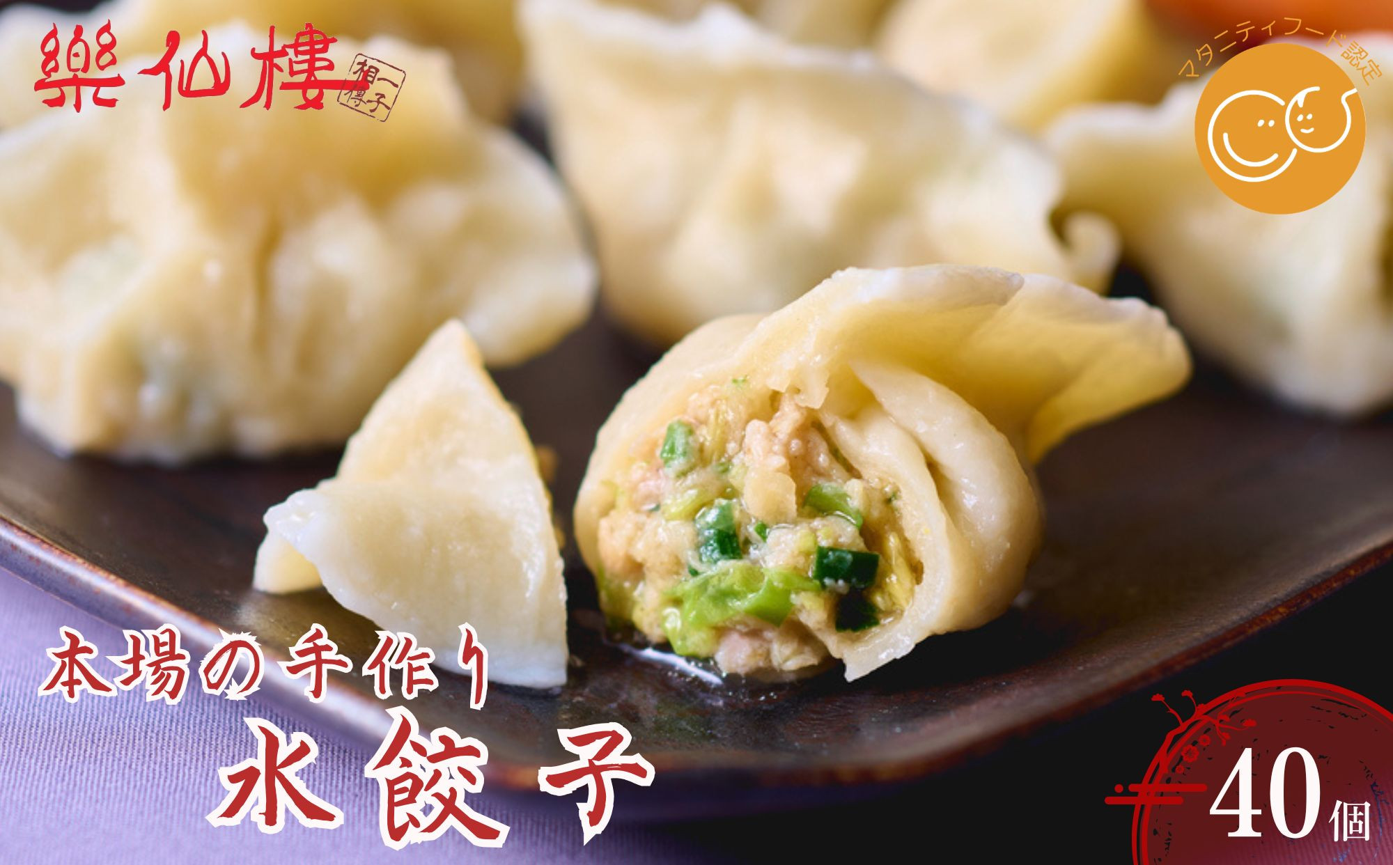 【楽仙樓】水餃子(10個入り) 4袋｜京都 本格中華 点心 人気セット [ マタニティフード認定 中華料理 手作り 名物 もっちり 人気 おすすめ 中華 お惣菜 ギョーザ ニンニク不使用 グルメ ギフト プレゼント お取り寄せ 通販 送料無料 ふるさと納税 ]