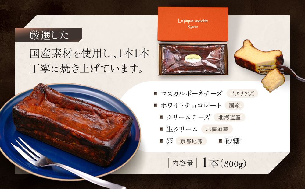 【ル・ピックアシエット】マスカルポーネとホワイトチョコのベイクドチーズケーキ 1本(300g)｜京都 人気フレンチ スイーツ チーズケーキ 人気 [ フランス星付きレストランで修業 人気シェフのこだわりスイーツ 滑らか ベイクドチーズケーキ 贅沢 美食 グルメ おすすめ お菓子 洋菓子 ケーキ ギフト プレゼント 贈答 お取り寄せ 通販 送料無料 ふるさと納税 ］