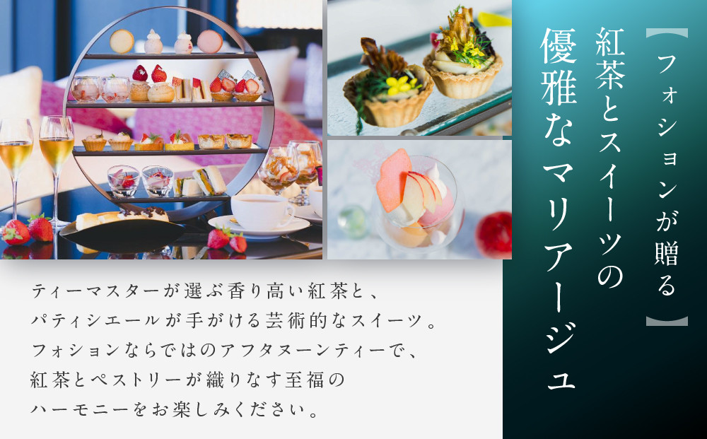 【サロン ド テ フォション】 アフタヌーンティーペアチケット＜オリジナルトートバッグ付＞| 京都 パリ発 人気ホテル カフェチケット 食事券［ アフタヌーンティーチケット 食事券 2人 スコーン 焼き菓子 スイーツ 紅茶 コーヒー カフェ 人気 おすすめ 記念 お祝い ホテル 旅行 観光 食事 ふるさと納税 ］