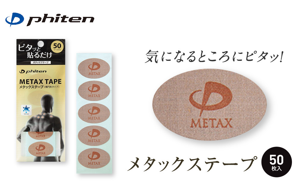 【ファイテン】メタックステープ(50マーク)｜京都 ファイテン 人気ブランド［ 京都 phiten 貼るボディケア 50枚入り 楕円タイプ ピンポイントケア 人気 おすすめ 健康 スポーツ 運動 日常 手軽 お取り寄せ 通販 送料無料 ふるさと納税 ］