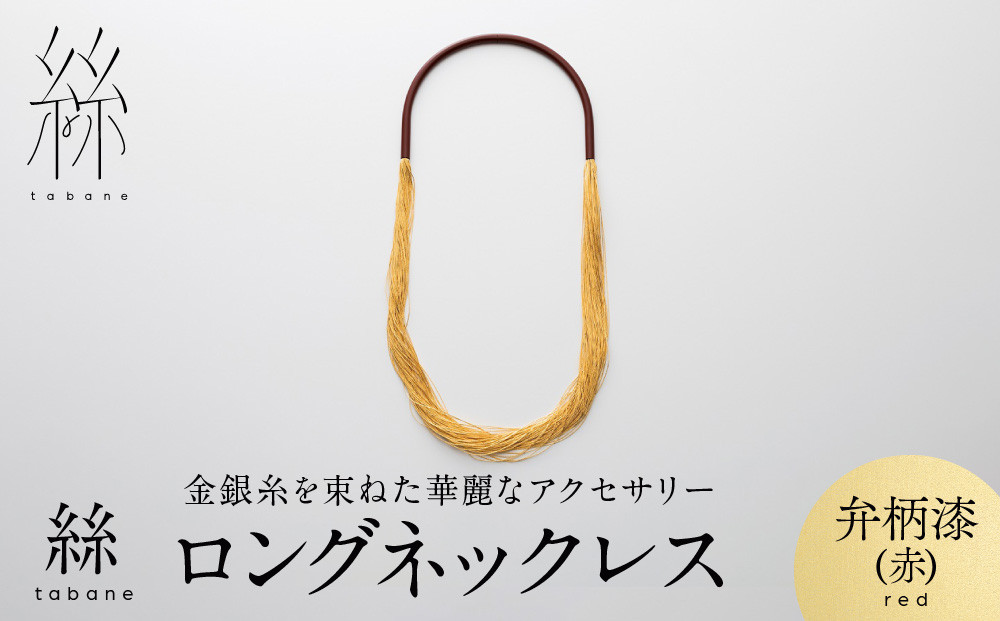 [寺島保太良商店]絲 tabane ロングネックレス[弁柄漆(赤)]|京都 伝統工芸 ブランド アクセサリー 上品 人気 [ 金糸を贅沢に使用したネックレス 華やか 高級 おしゃれ おすすめ 金 銀 宝飾品 ギフト プレゼント 贈答 お取り寄せ 通販 送料無料 ふるさと納税 ]
