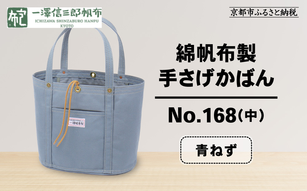 【一澤信三郎帆布】綿帆布製手さげかばん No.168(中) 青ねず｜京都 鞄 手づくり 人気ブランド おしゃれ[ 京都 鞄 老舗 有名店 人気 おすすめ プレゼント ギフト おしゃれ お取り寄せ 通販 送料無料 ふるさと納税 ]