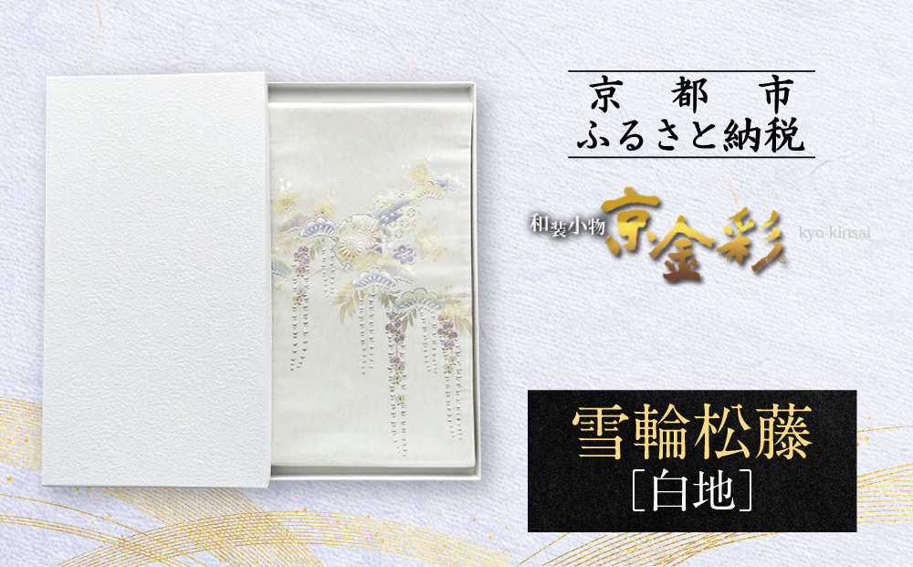 【光映工芸】京都発！特許高蒔絵技法による伝統工芸品 袋帯（雪輪松藤 白地 引箔）≪着物・訪問着の格式を上げる帯≫［ 京都 老舗 着物 帯 高級 人気 おすすめ 金彩友禅 京金彩 夢蒔絵 和装 織物 お取り寄せ 通販 送料無料 ふるさと納税 ］