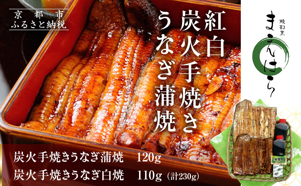 【京阪百貨店】京都・鰻割烹まえはら 紅白炭火手焼きうなぎ蒲焼 120g 手焼きうなぎ白焼110g［ 京都 鰻 割烹 炭火 手焼き 蒲焼 白焼 秘伝のたれ付き 人気 おすすめ グルメ 京料理 ギフト プレゼント 贈答 お取り寄せ 通販 送料無料 ふるさと納税 ］