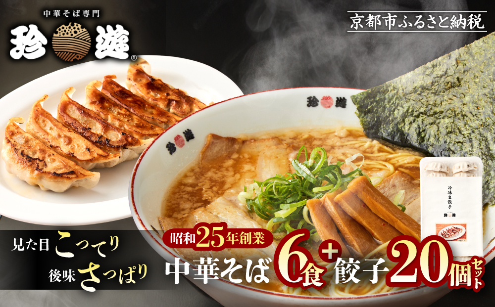 【珍遊】中華そば 6食＋餃子20個｜京都 一乗寺 中華そば専門店 有名店 人気セット［ 昭和25年創業 京都ラーメンの源流 鶏白湯背脂系 見た目こってり 後味サッパリ グルメ おすすめ 麺 ラーメン スープ 中華料理 お取り寄せ 通販 送料無料 ふるさと納税 ］