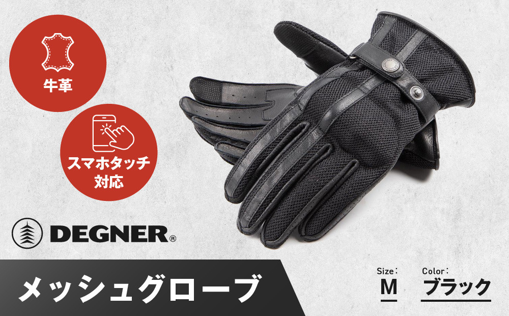 【デグナー】メッシュグローブ[TG-96M]ブラック＜Mサイズ＞［ 京都 バイク 革製品 ブランド グローブ 人気 おすすめ 革 ハーフ メッシュ レザー ツーリング ライダー バイカー バイクギア メーカー ギア パーツ 送料無料 ふるさと納税 ］