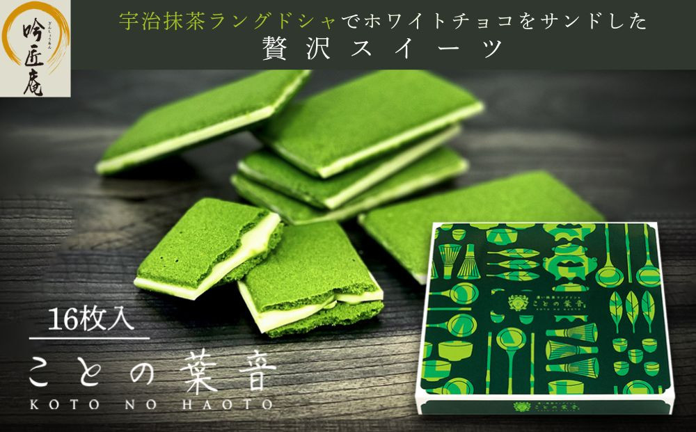 【吟匠庵】宇治抹茶ラングドシャ ことの葉音 16枚入り｜京都 スイーツブランド ご褒美  スイーツ 人気セット [ ホワイトチョコのサンドクッキー 抹茶スイーツ 焼き菓子 洋菓子 おいしい 贅沢 グルメ おすすめ ギフト プレゼント 贈答 手土産 お取り寄せ 通販 送料無料 ふるさと納税 ]