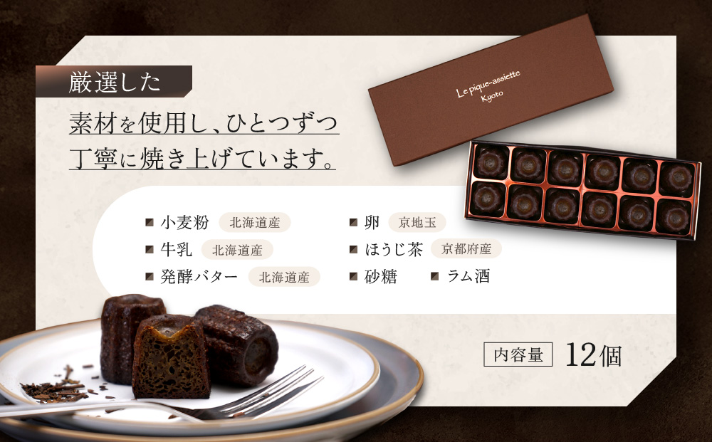 【ル・ピックアシエット】おきてやぶりのほうじ茶カヌレ 12個｜京都 人気フレンチ スイーツ カヌレ 人気 [ フランス星付きレストランで修業 人気シェフのこだわりスイーツ ミニサイズのカヌレ 贅沢 美食 グルメ おすすめ お菓子 洋菓子 焼き菓子 ギフト プレゼント 贈答 お取り寄せ 通販 送料無料 ふるさと納税 ］
