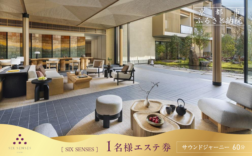 【シックスセンシズ スパ 京都】1名様エステ券《サウンドジャーニー60分》［ 京都 東山 ラグジュアリーホテル 至福のエステ 利用券 人気 おすすめ エステ スパ ヒーリング ご褒美 非日常 旅行 観光 宿泊 ホテル ふるさと納税 ］