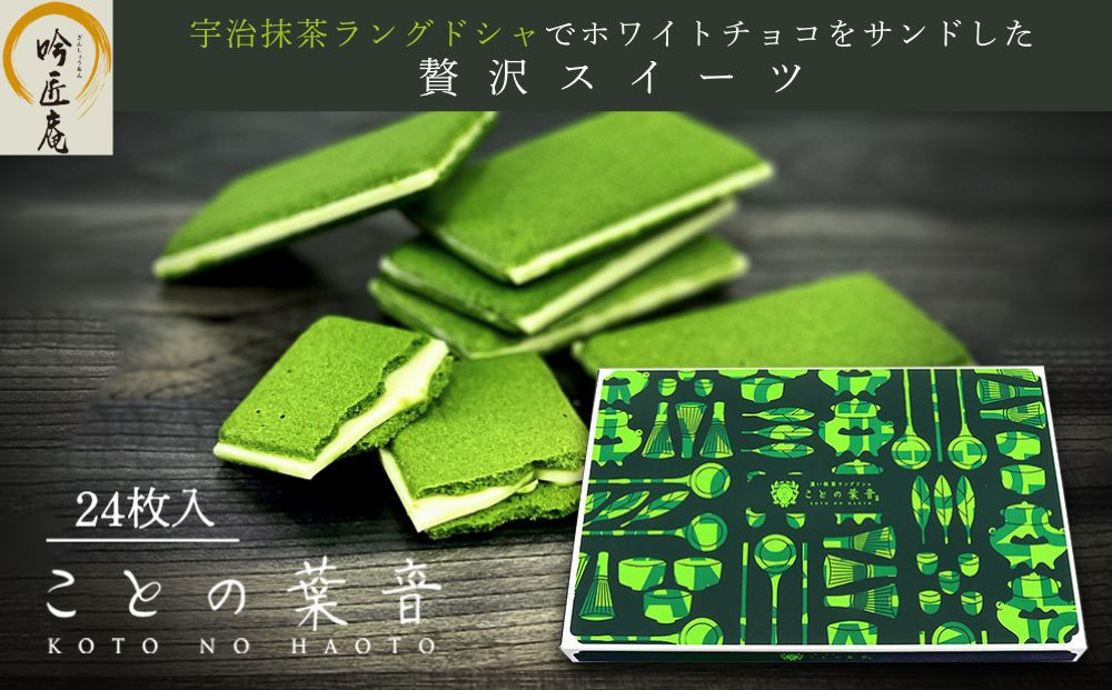 【吟匠庵】宇治抹茶ラングドシャ ことの葉音 24枚入り｜京都 スイーツブランド ご褒美  スイーツ 人気セット [ ホワイトチョコのサンドクッキー 抹茶スイーツ 焼き菓子 洋菓子 おいしい 贅沢 グルメ おすすめ ギフト プレゼント 贈答 手土産 お取り寄せ 通販 送料無料 ふるさと納税 ]