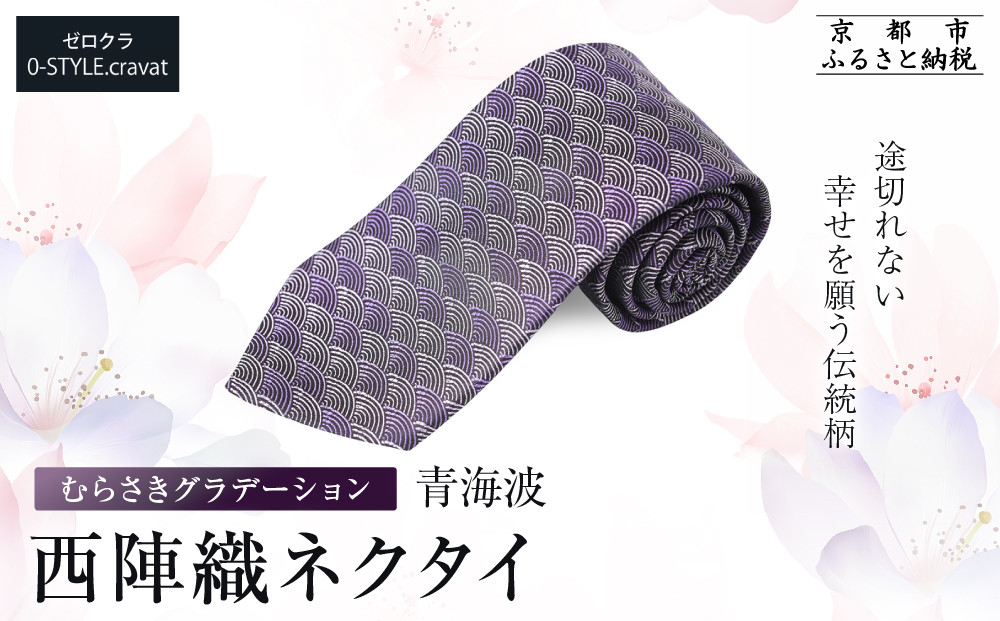 【クラバットウエダ】青海波 西陣織ネクタイ 高級 むらさきグラデーション｜ネクタイ専門店 人気 おしゃれ［ 日本製 シルク生地 西陣織 青海波 フォーマル 結婚式 お祝い 贈答品 記念品 ギフト プレゼント 人気 おすすめ 通販 送料無料 ふるさと納税 ］