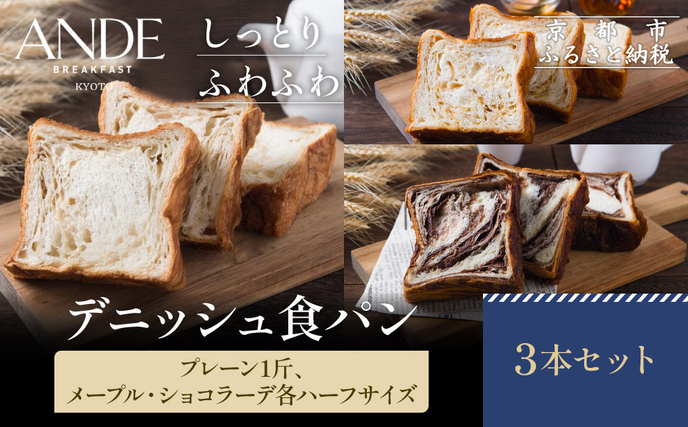 【ANDE】デニッシュ食パン プレーン1斤、メープル・ショコラーデ各ハーフサイズ｜京都 デニッシュ食パン 人気セット［ しっとりふわふわ 高級食パン おいしい グルメ 人気 おすすめ ギフト プレゼント お取り寄せ 通販 送料無料 ふるさと納税 ］